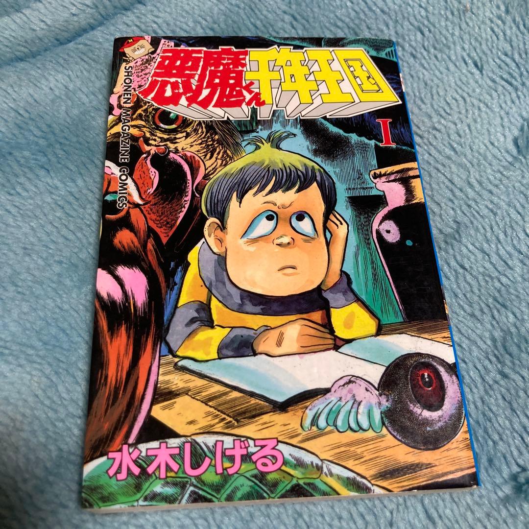 水木しげる『悪魔くん千年王国』第1巻 初版 講談社 少年マガジン