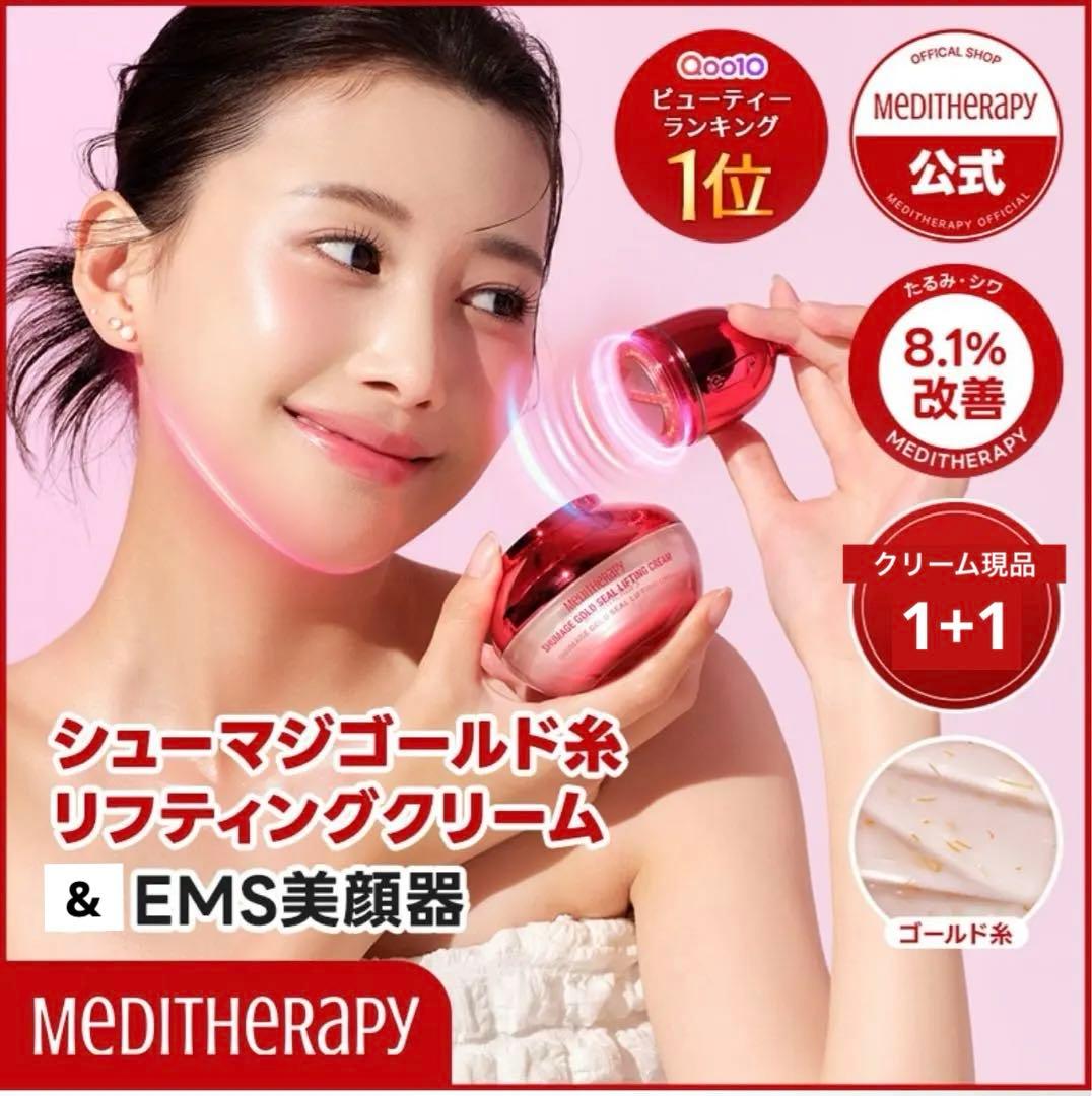 【クリーム2個セット】シューマジゴールド糸リフティングクリーム & EMS美顔器 Qoo10] メディテラピー シューマジゴールド糸リフティングクリーム