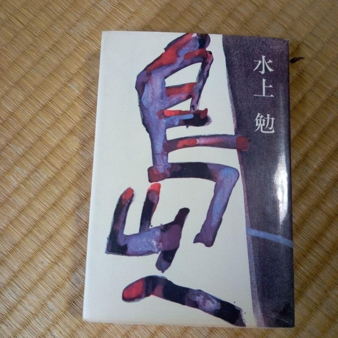 島へ　水上勉　　新潮社　単行本 水上勉／著「金閣炎上（新潮文庫）」| 新潮社の電子書籍