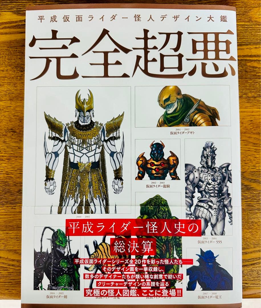 平成仮面ライダー怪人デザイン大鑑 完全超悪 - メルカリ