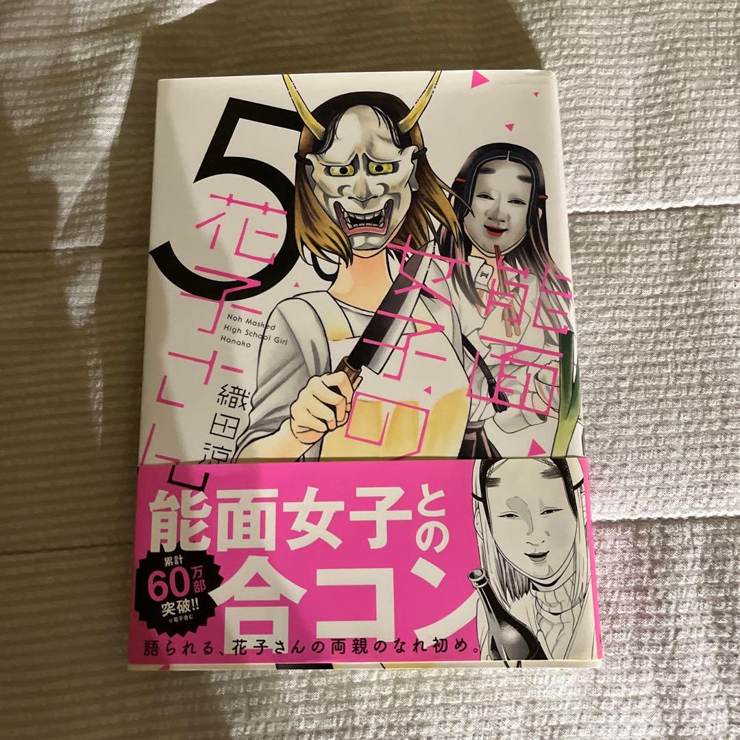 能面女子の花子さん5巻 - メルカリ
