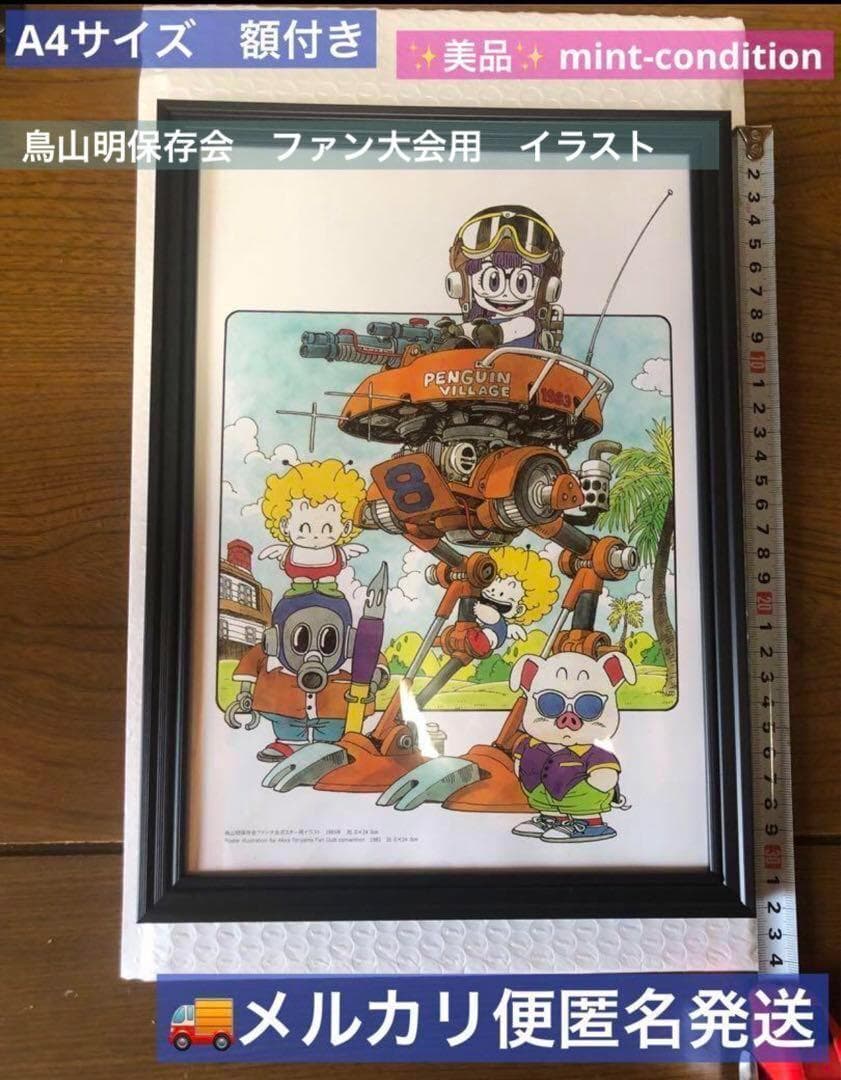 ら*ぁ様 Dr.スランプ アラレちゃん 鳥山明保存会 ファン大会用