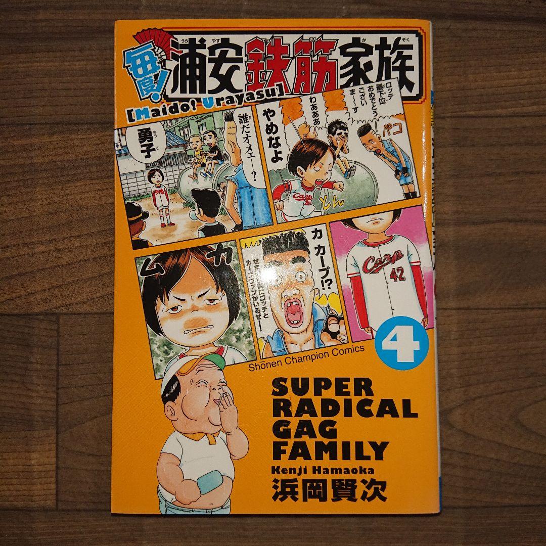 毎度!浦安鉄筋家族 4巻 浜岡 賢次 少年チャンピオン・コミックス