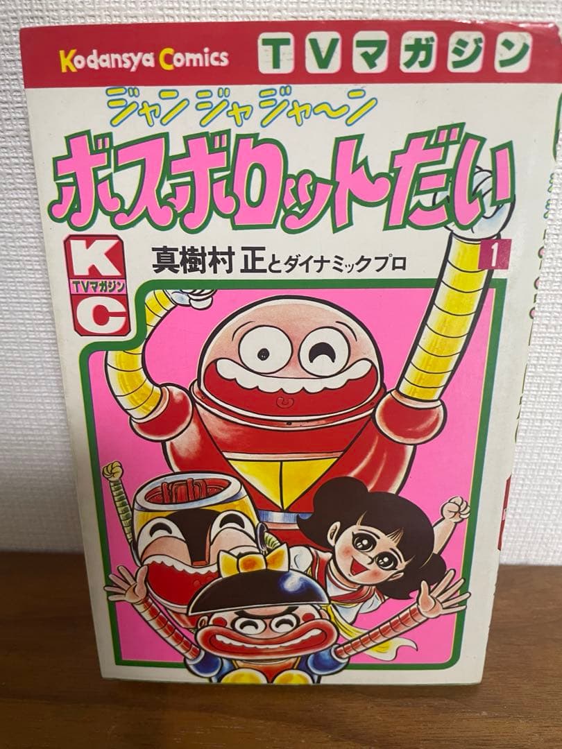 真樹村正 じゃじゃんボスボロットだい 全2巻 初版 テレビマガジン 昭和