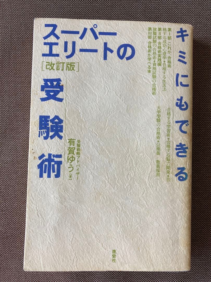 キミにもできるスーパーエリートの受験術〈改訂版〉 - メルカリ