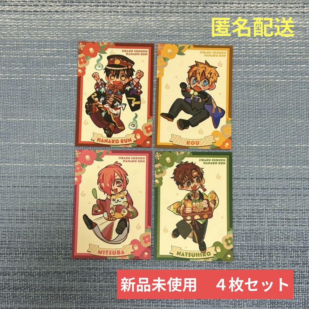 地縛少年花子くん10周年記念ミュージアム特典 イラストカード 4枚 新品