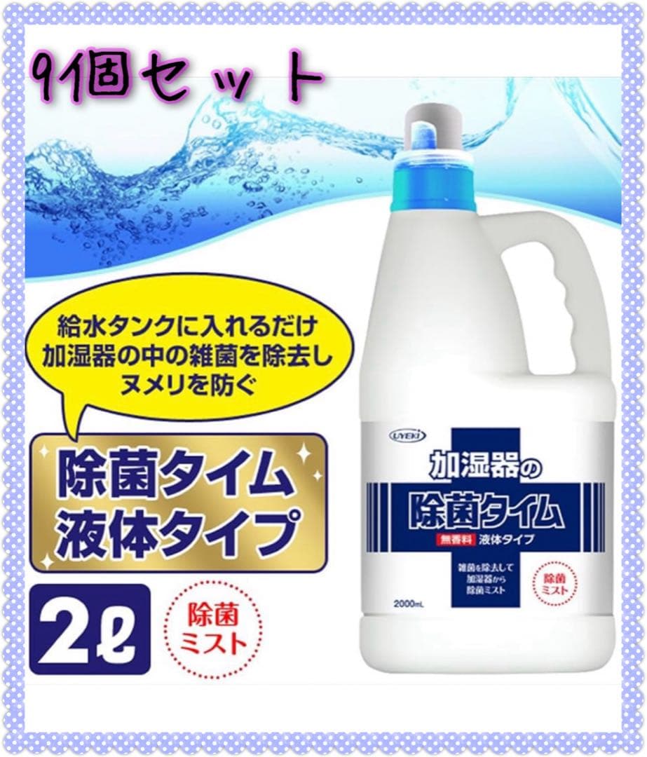 新品　UYEKI 加湿器の除菌タイム　2000ml 9個セット 4968909054004_1.jpg