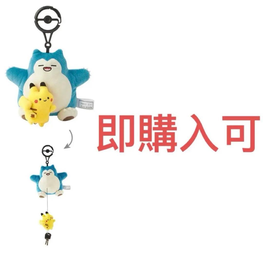 ぬいぐるみキーケース 逃 ピカチュウ カビゴン - メルカリ