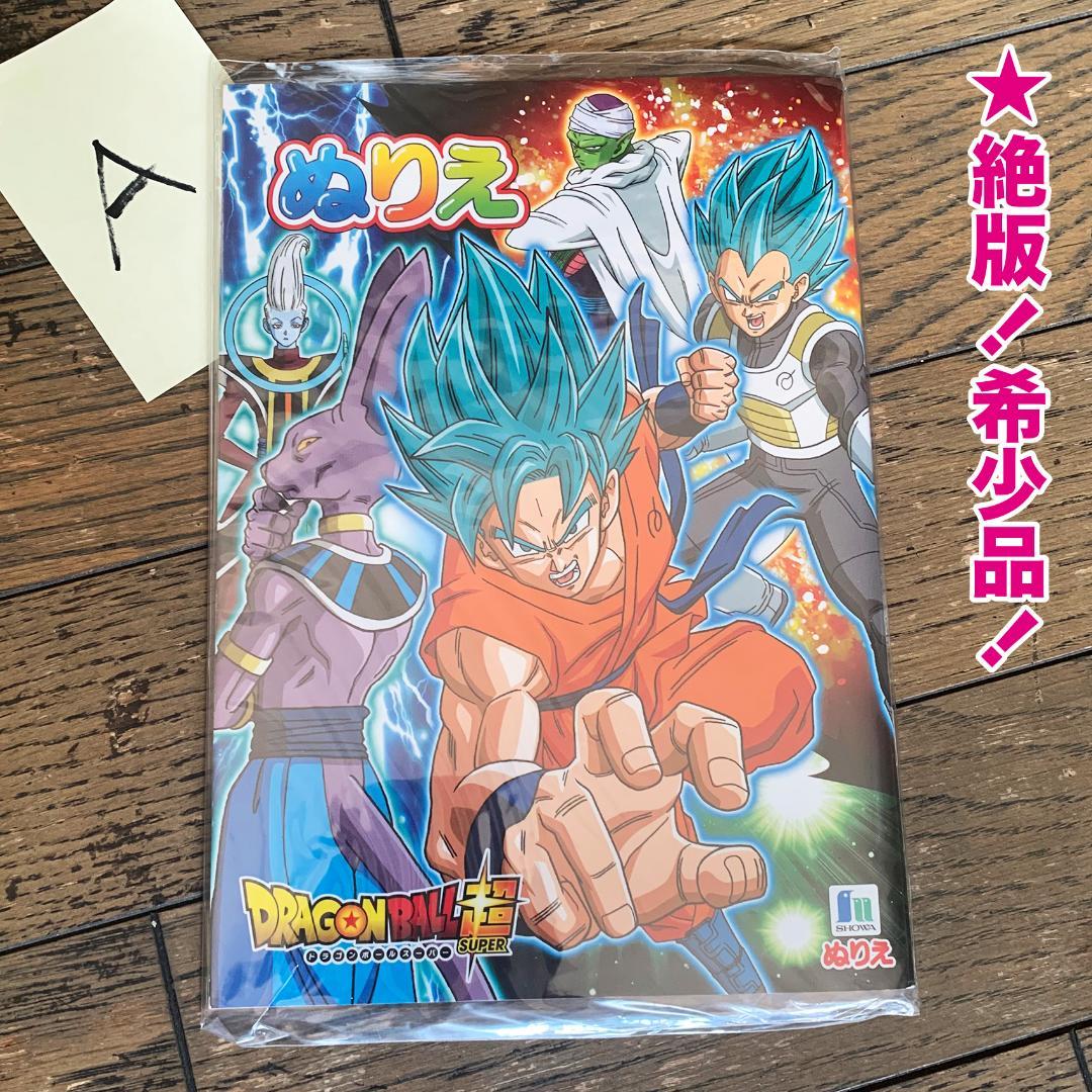 絶版】昭和ノート製 ドラゴンボールSUPER(超)/ぬりえ [A] （未開封