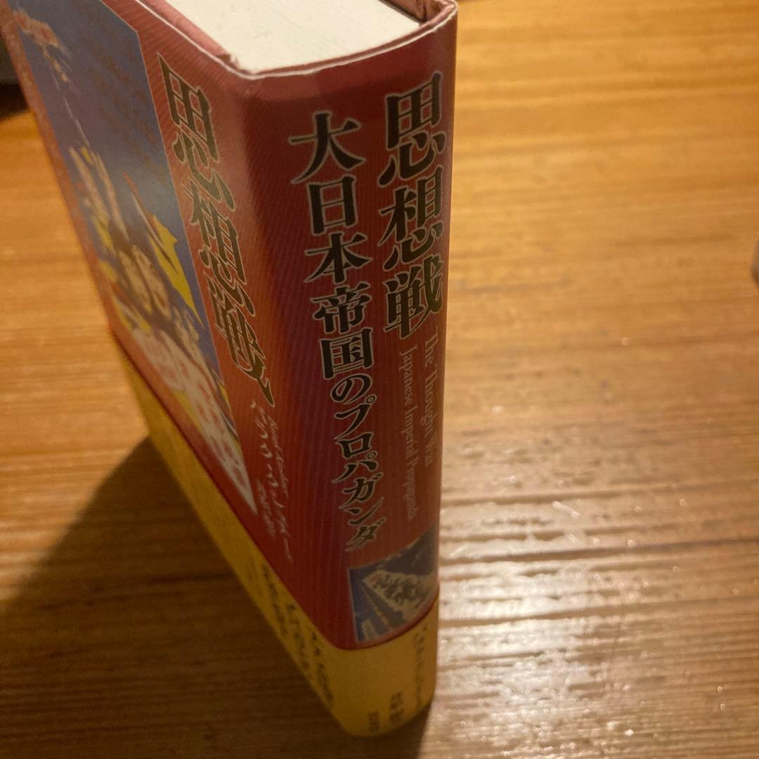 思想戦 大日本帝国のプロパガンダ - メルカリ