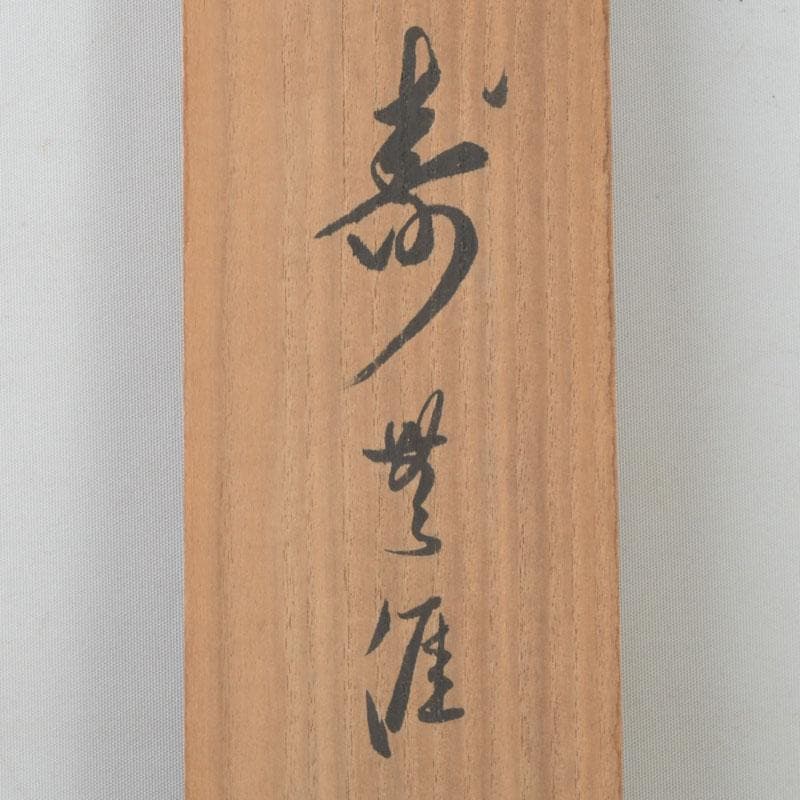 eiri様専用 掛軸 鵬雲斎筆 寿誉涯 9760A 福自天来 9759A 2点 - メルカリ