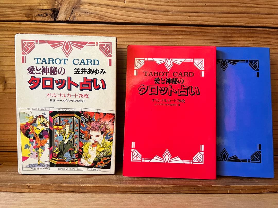 ☆愛と神秘のタロット占い―笠井あゆみオリジナル・カード78枚 - メルカリ