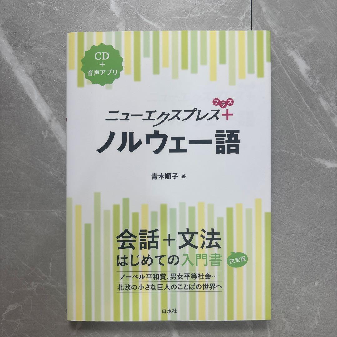 ニューエクスプレス+ノルウェー語 - メルカリ