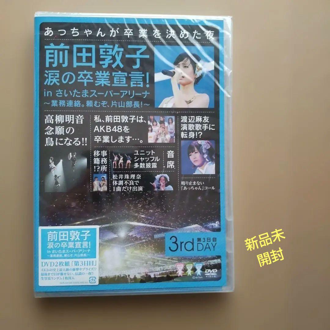 前田敦子 涙の卒業宣言 DVD 2枚組 - メルカリ