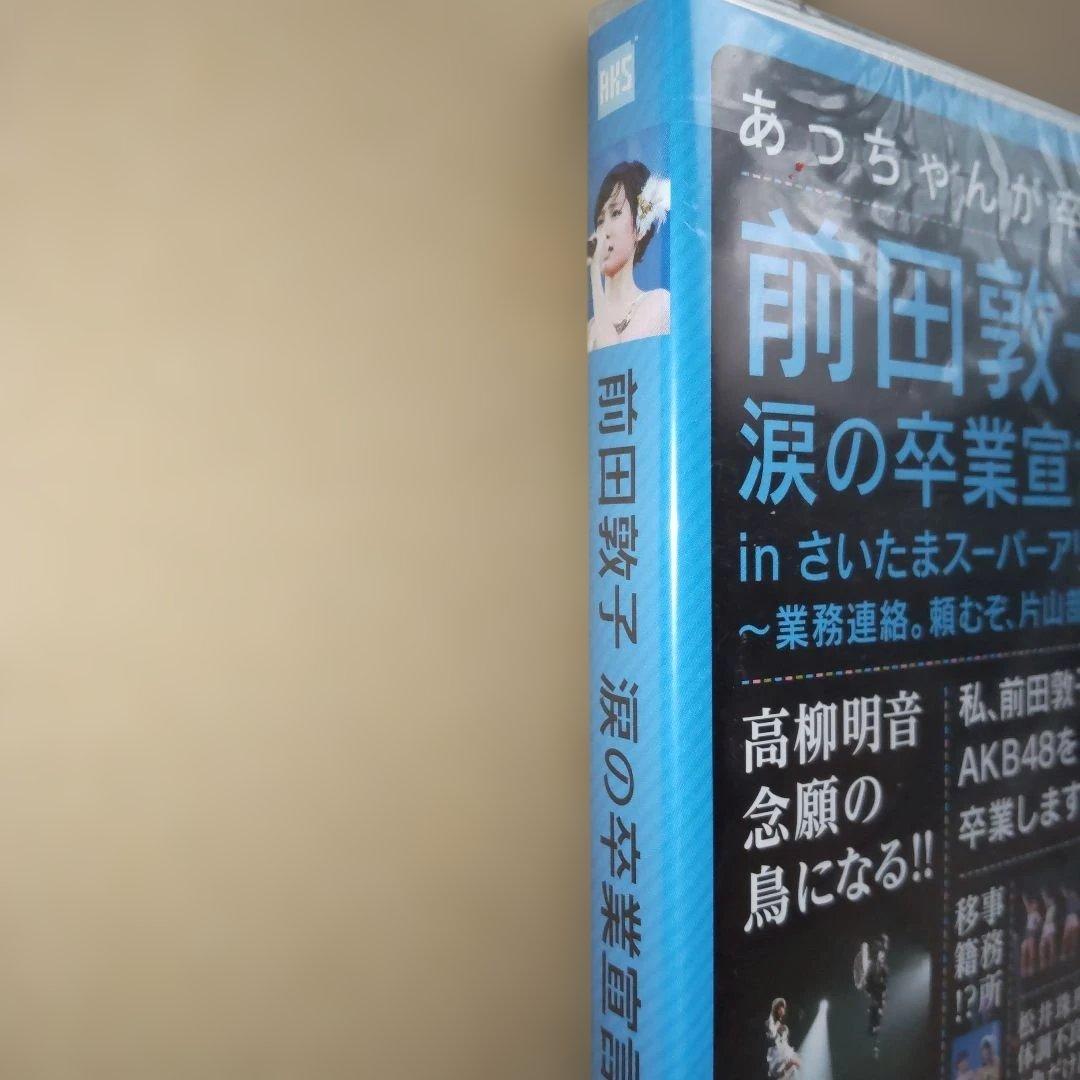 前田敦子 涙の卒業宣言 DVD 2枚組 - メルカリ