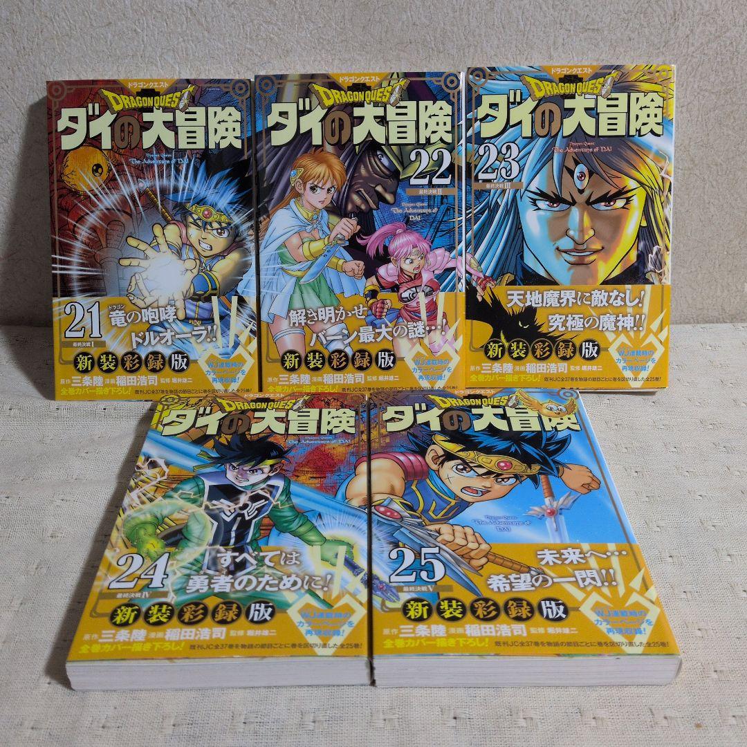 ドラゴンクエスト ダイの大冒険 新装彩録版 全25巻 三条陸/稲田浩司