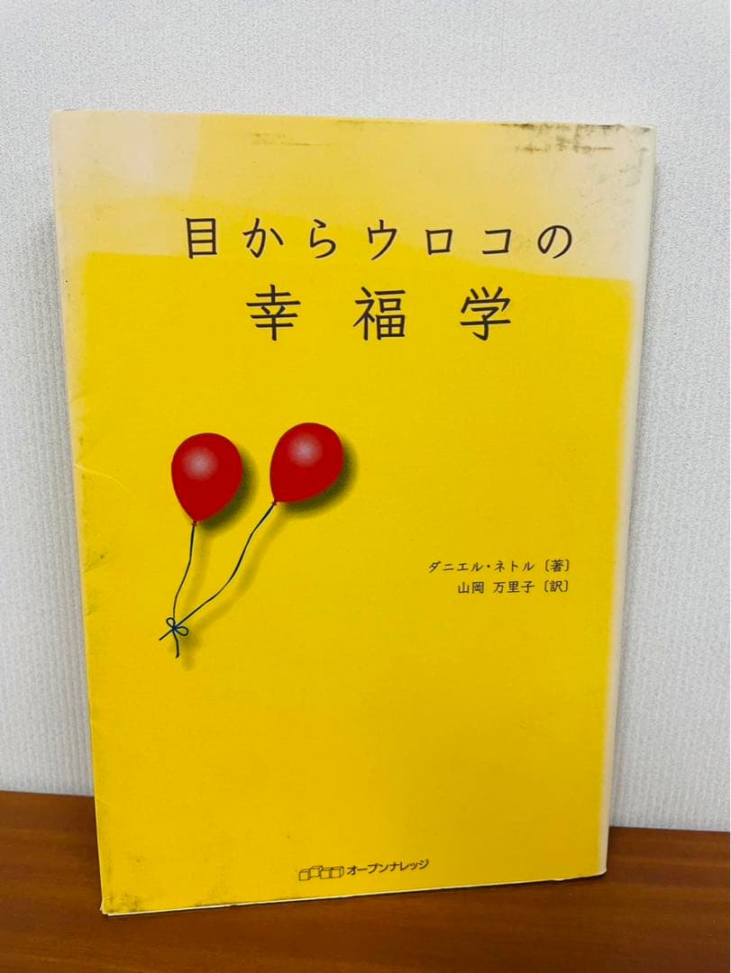 目からウロコの幸福学 ダニエル・ネトル　山岡 万里子 / オープンナレッジ 目からウロコの幸福学 ダニエル・ネトル 山岡 万里子 / オープン