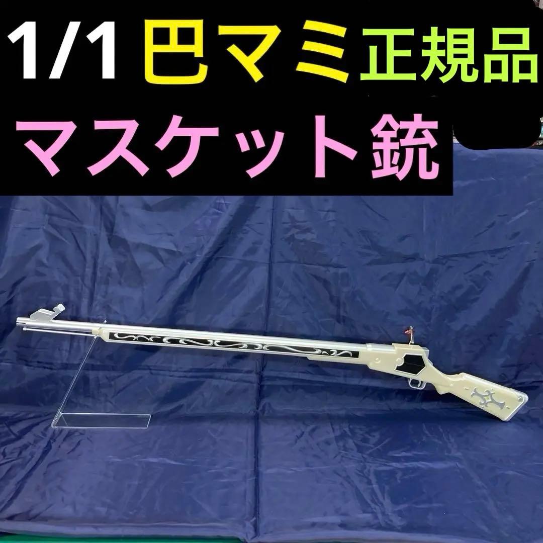 正規品 1/1 巴マミのマスケット銃 レプリカ ムービック マミ コスプレ