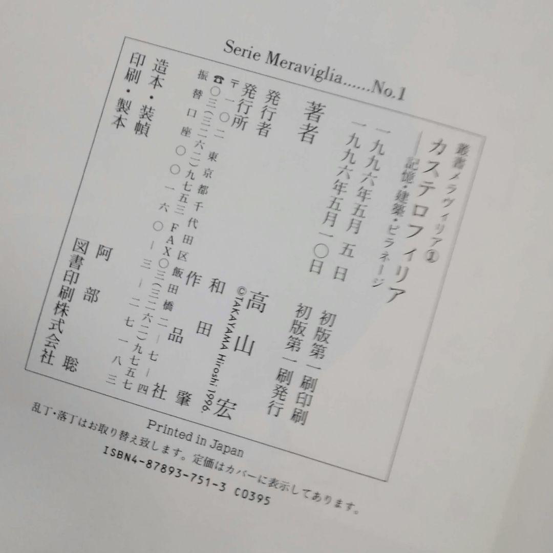 叢書メラヴィリア　初版　カステロフィリア　グロテスクの部屋　江戸の身体を開く