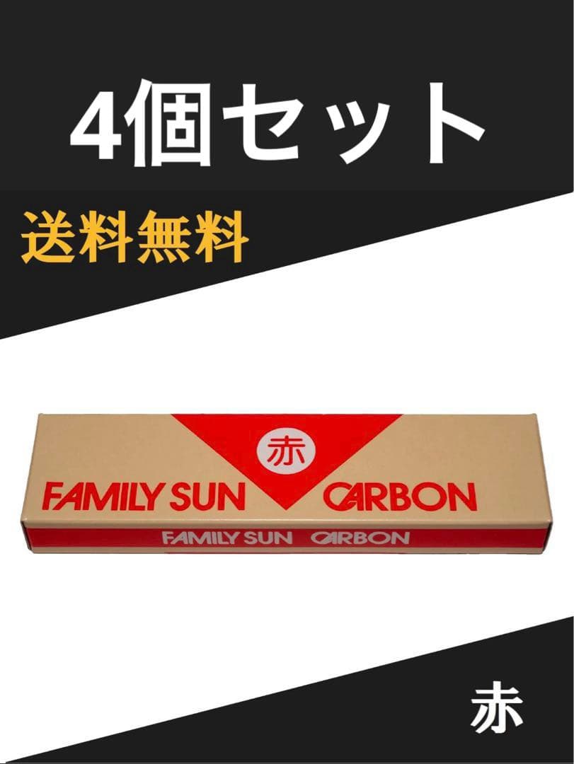 黒田光線 FAMILY SUN CARBON 【赤】 4箱セット 楽天市場】【 即日発送 】 黒田光線 FAMILY SUN CARBON 赤・緑・黒・青