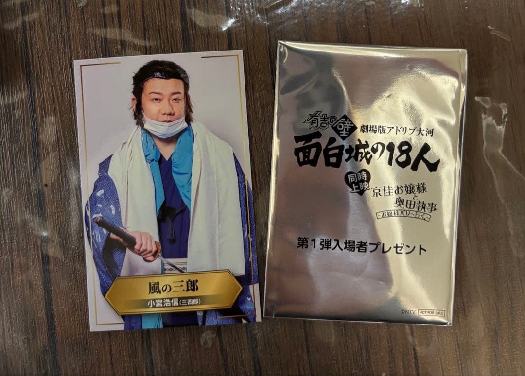有吉の壁 劇場版アドリブ大河 面白城の18人 入場者特典カード 第1弾 風