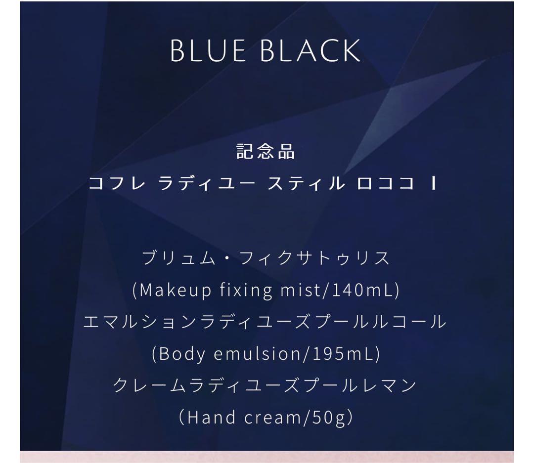 クレドポーボーテ 2024ラディアンスギフトBLUE BLACK 記念品 未開封