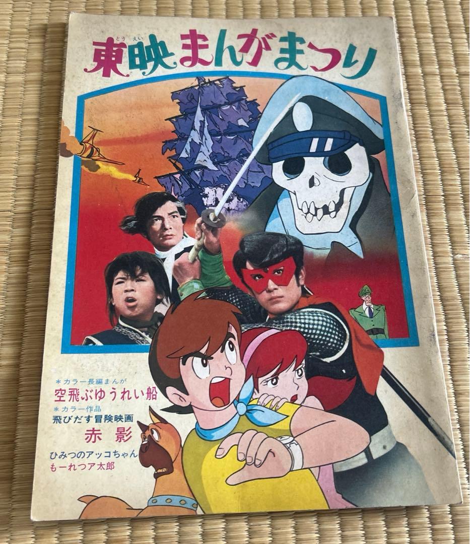 東映まんがまつり　1969(S44)7月公開　パンフレット 東映まんがまつり1971年7月公開ポスター