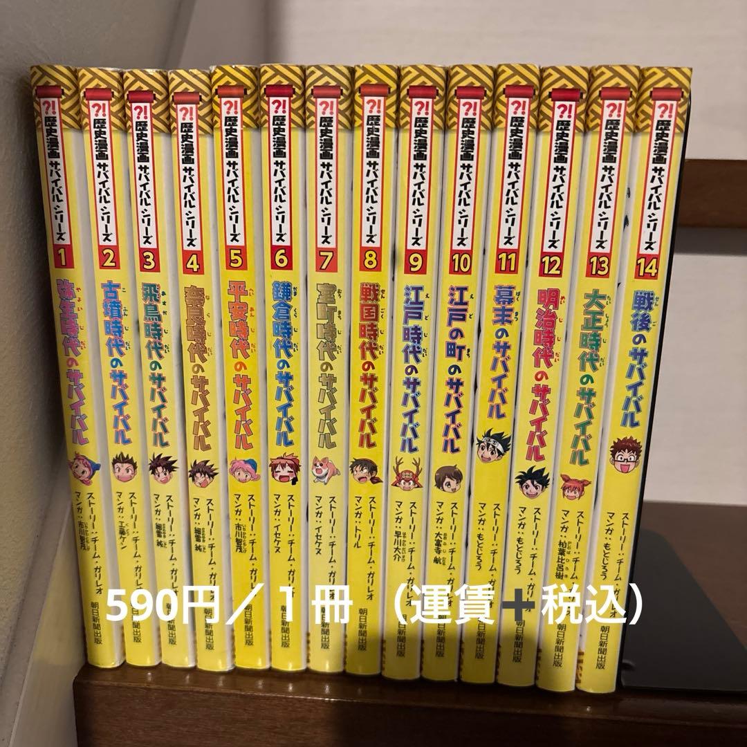 【歴史漫画サバイバルシリーズ】×14冊 Amazon.co.jp: 歴史漫画サバイバルシリーズ【全14巻】特典つき+別巻1冊