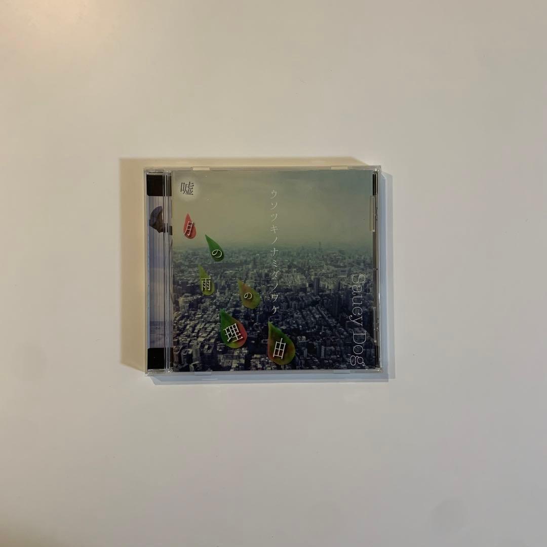 Saucy Dog 廃盤 「嘘月の雨の理由」demo CD