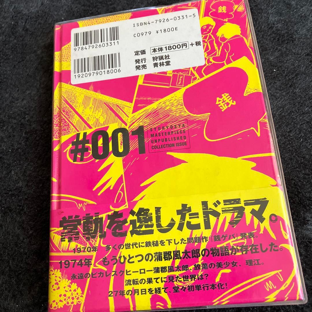 ジョージ秋山 傑作未刊行作品集001 銭豚 初版 - メルカリ