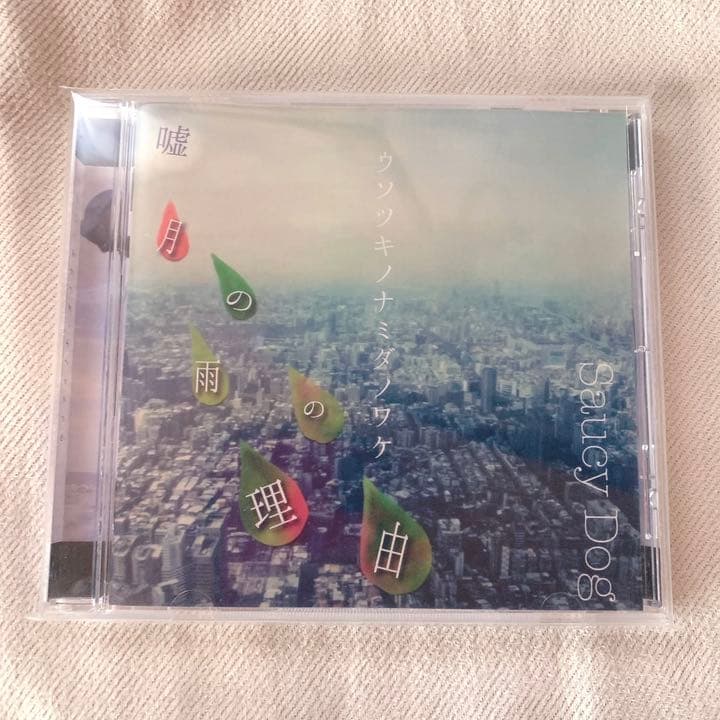Saucy Dog 廃盤 「嘘月の雨の理由」demo CD