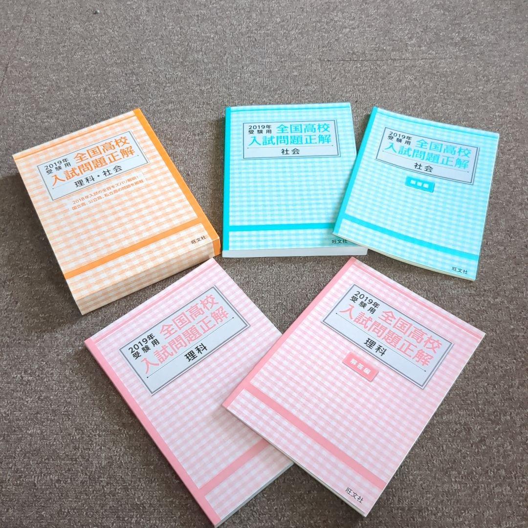 2019年 受験用 全国高校入試問題正解 理科 社会 4冊セット - メルカリ