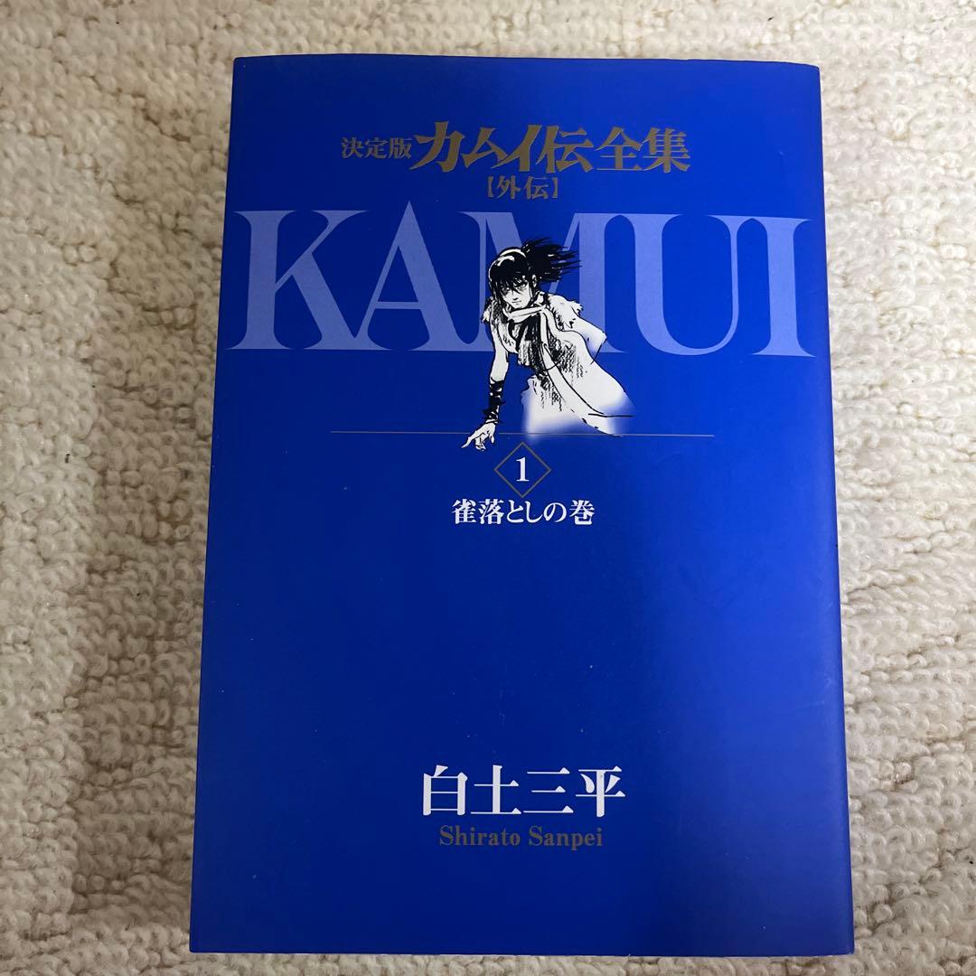 決定版 カムイ外伝全集 全11刊決定版 カムイ伝全集 外伝白土三平初版11