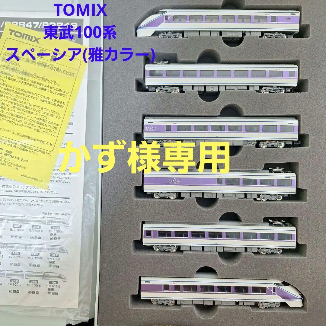 TOMIX　東武100系スペーシア(雅カラー) 東武100系スペーシア(登場時カラー)セット ｜製品情報｜製品検索｜鉄道