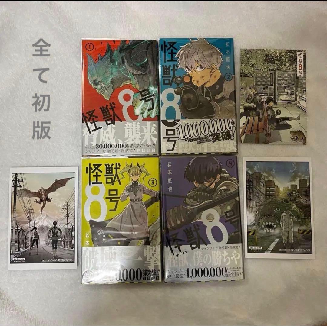 全巻初版帯付き】 怪獣8号 1-4巻セット 特典付き - メルカリ