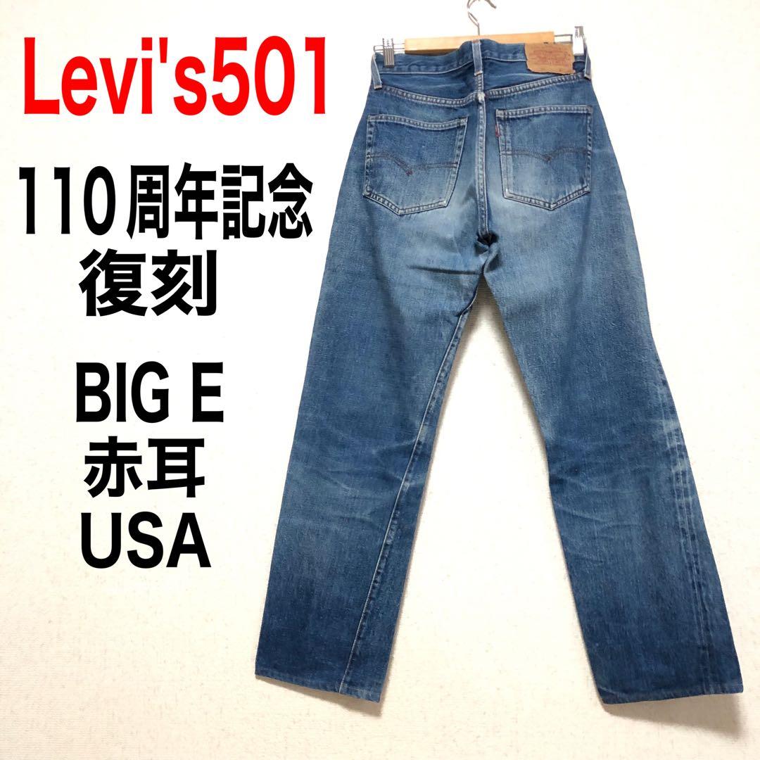 リーバイス501 W29 復刻 110周年 バレンシアBIG E 赤耳 USA - メルカリ