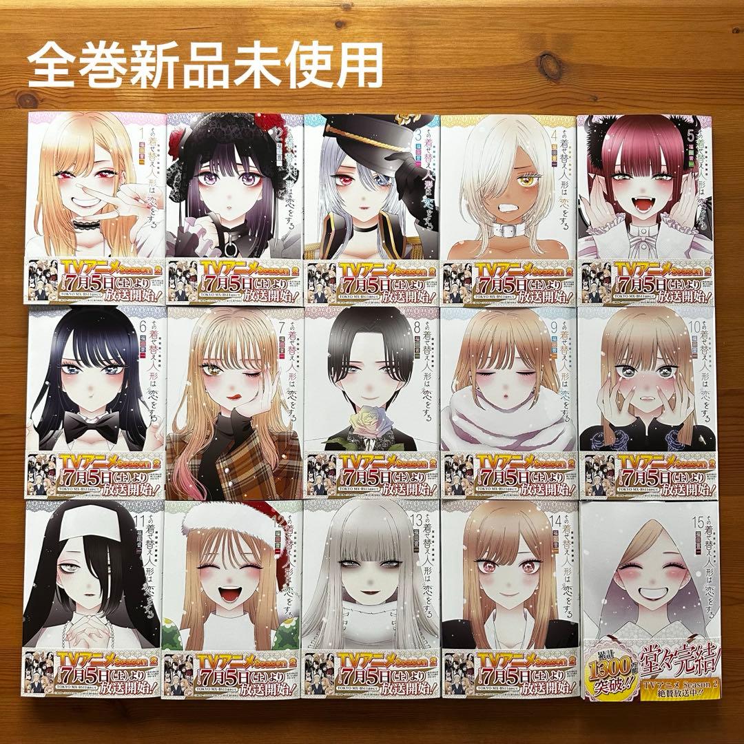 【新品未使用】その着せ替え人形は恋をする 全巻 1〜15 Amazon | その着せ替え人形は恋をする 全巻 1-15巻 完結セット | 人形