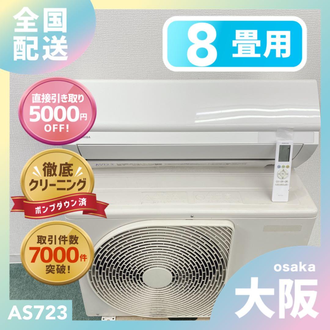 送料無料＊エアコン 東芝 2022年製 8畳用＊大阪 AS723 2026年最新】Yahoo!オークション -東芝エアコンの中古品・新品・未使用