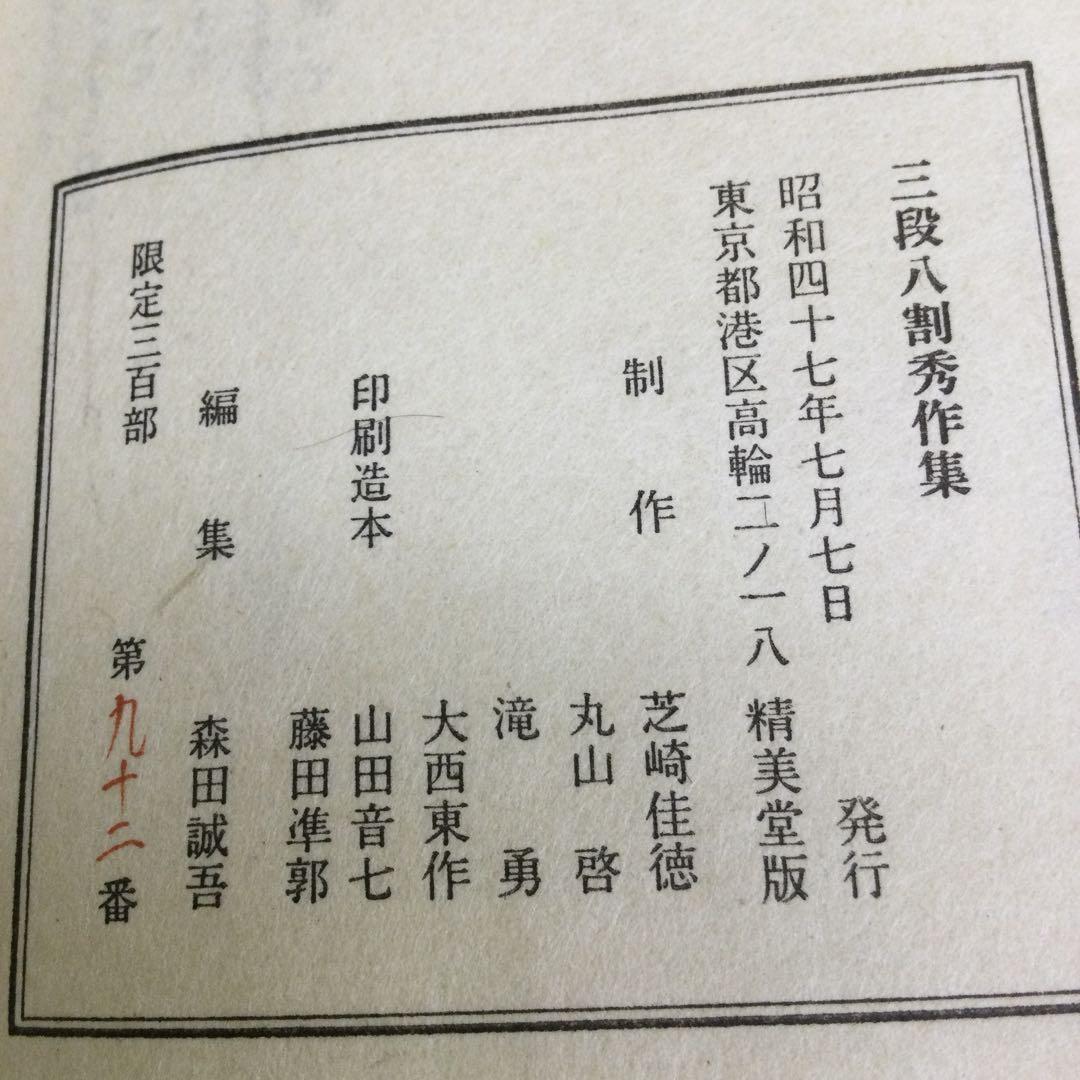三段八割秀作集 【限定三百部 第九十二番】 - メルカリ