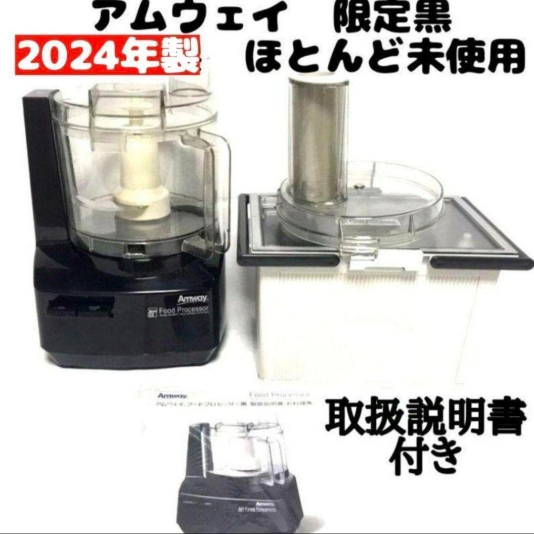 2024年製 黒色 アムウェイ フードプロセッサー パーツ付きフルセット↓ 2026年最新】アムウェイ フードプロセッサー 黒の人気アイテム - メルカリ