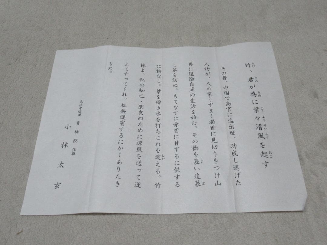 大徳寺塔頭 小林太玄直筆 竹 為君葉々起清風 共箱 - メルカリ