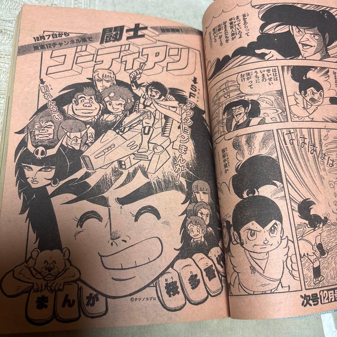 冒険王 1979年11月号 秋田書店 - メルカリ