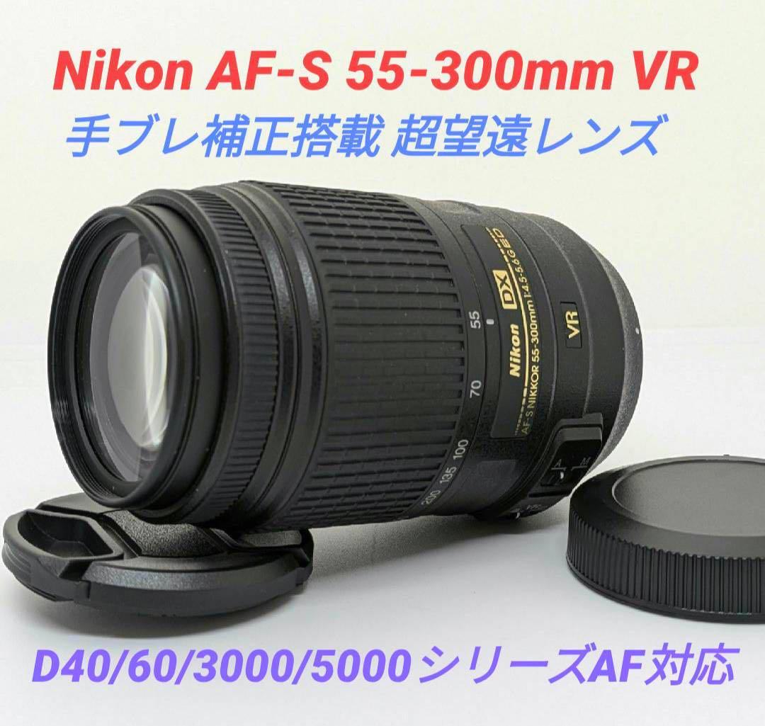 手ブレ補正搭載【超望遠レンズ】Nikon AF-S 55-300mm VR Amazon.com: Nikon - AF-S DX NIKKOR 55-300mm f/4.5-5.6G ED VR