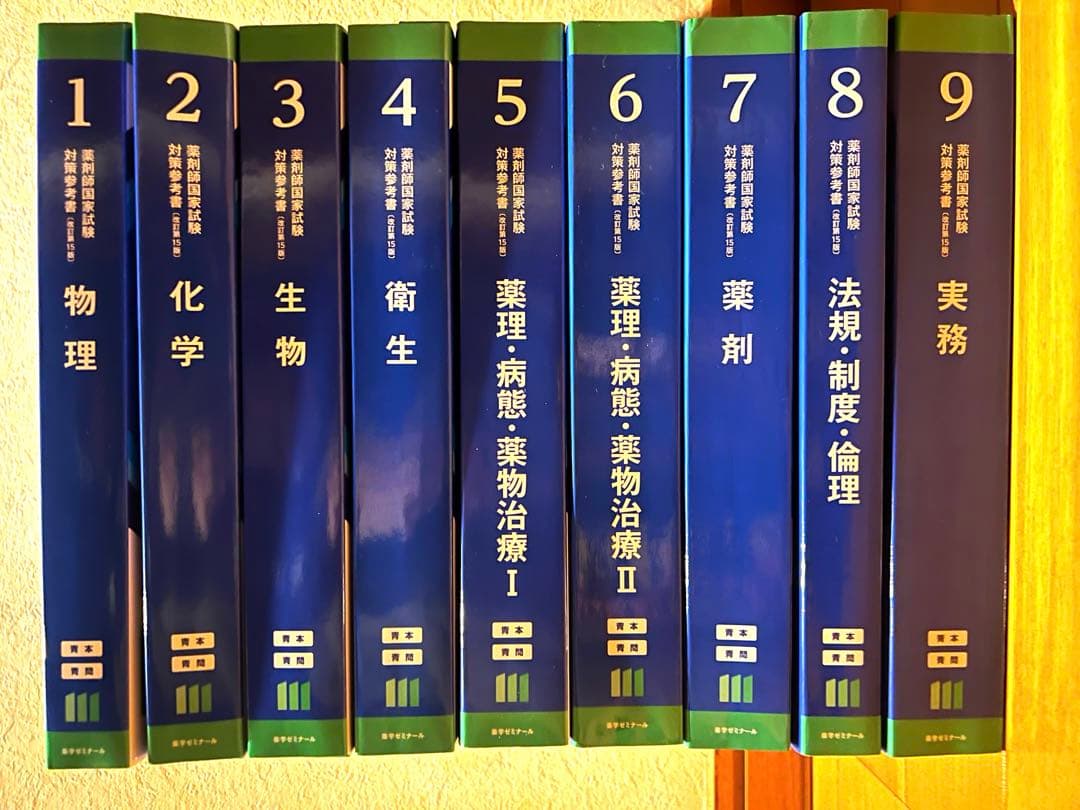青本 青問 第111回薬剤師国家試験 改訂第15版 薬ゼミ 9冊セット 111回 第111回国試対策参考書 〔改訂第15版〕⑤薬理・病態・薬物治療Ⅰ