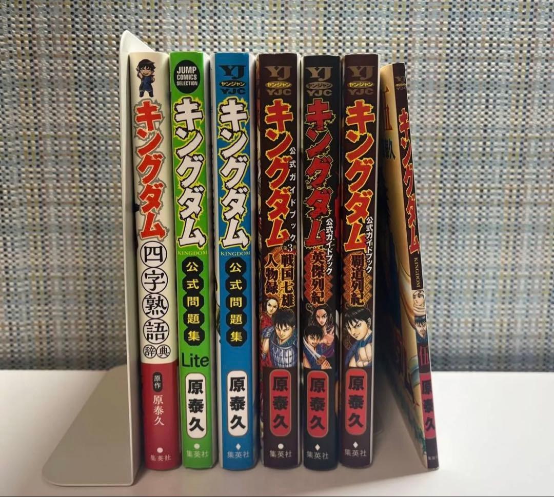キングダム 公式ガイドブック 問題集 四字熟語 7冊セット 原泰久