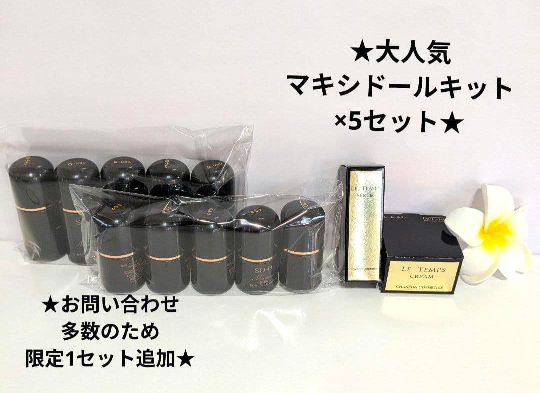 マキシドールミニキット×5《新品箱なし》ルタンミニ付き・シャンソン
