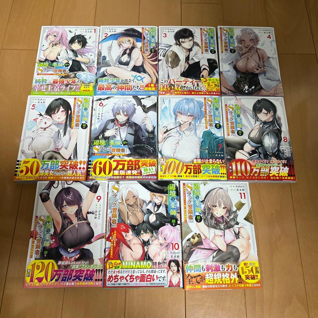 【全巻セット】辺境の薬師、都でsランク冒険者となる　10冊