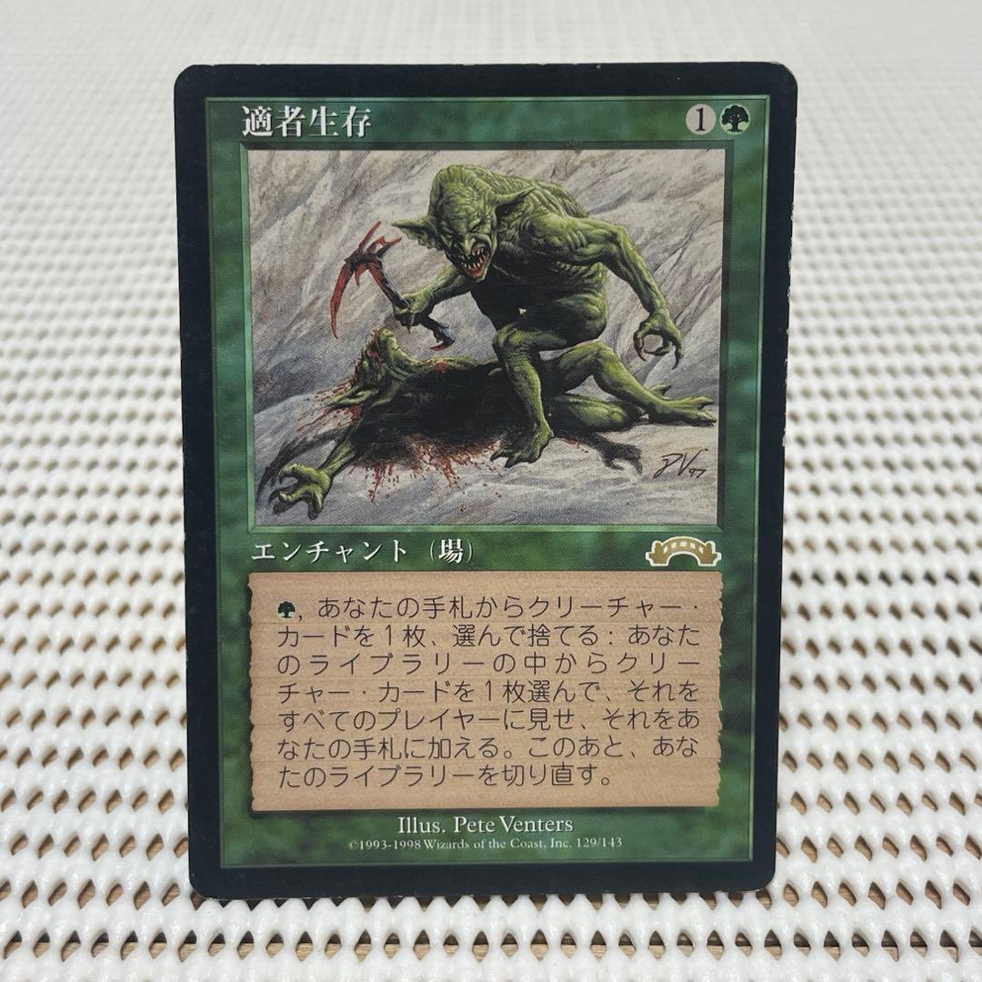 MtG 適者生存【EXO】日本語 Hプレイド 買取相場】-MtG-(日)適者生存 / Survival of the Fittest【EXO】 No