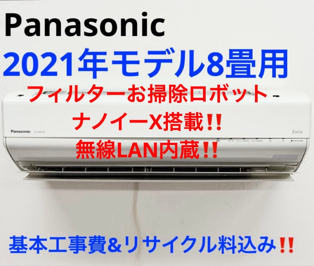 AF　Panasonic2021年モデル8畳用 標準工事費込】【無料長期保証】パナソニック エアコン 10畳 掃除機能