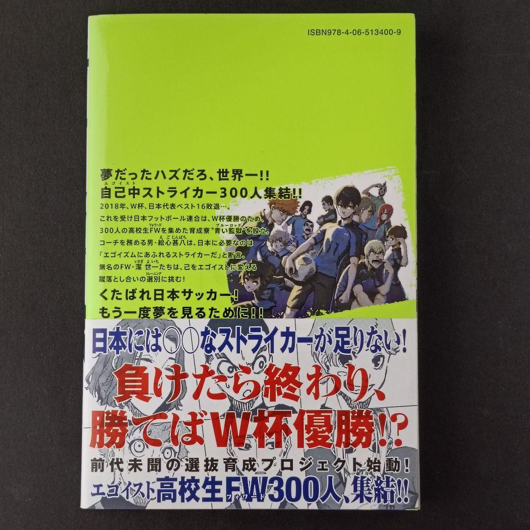 ブルーロック 1巻 初版 帯付き 金城宗幸 マガジンコミックス 講談社